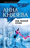 Зов темной крови - 0