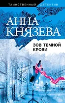 Зов темной крови