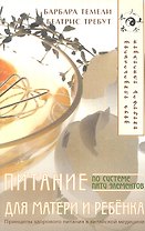 Питание для матери и ребенка по системе пяти элементов