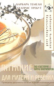 Питание для матери и ребенка по системе пяти элементов