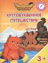 Кругобуквенное путешествие. Остров "Ж". Пособие для детей 3-5 лет