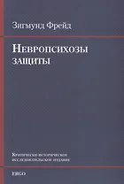 Невропсихозы защиты. Критически-историческое исследовательское издание