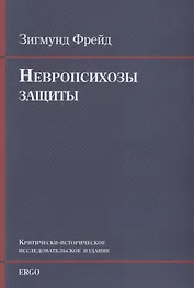 Невропсихозы защиты. Критически-историческое исследовательское издание