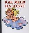 Как меня назовут
