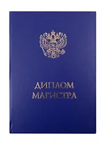 Обложка "Диплом Магистра", синяя