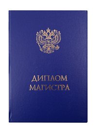 Обложка "Диплом Магистра", синяя