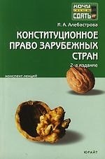 Конституционное право зарубежных стран: Конспект лекций. 2 -е изд.