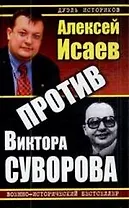 Против Виктора Суворова