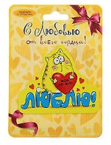 Магнит Котэ Моя Ля-мур (8х8) (116218) (Сима-ленд)