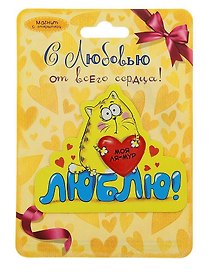 Магнит Котэ Моя Ля-мур (8х8) (116218) (Сима-ленд)