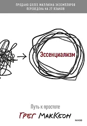Эссенциализм. Путь к простоте