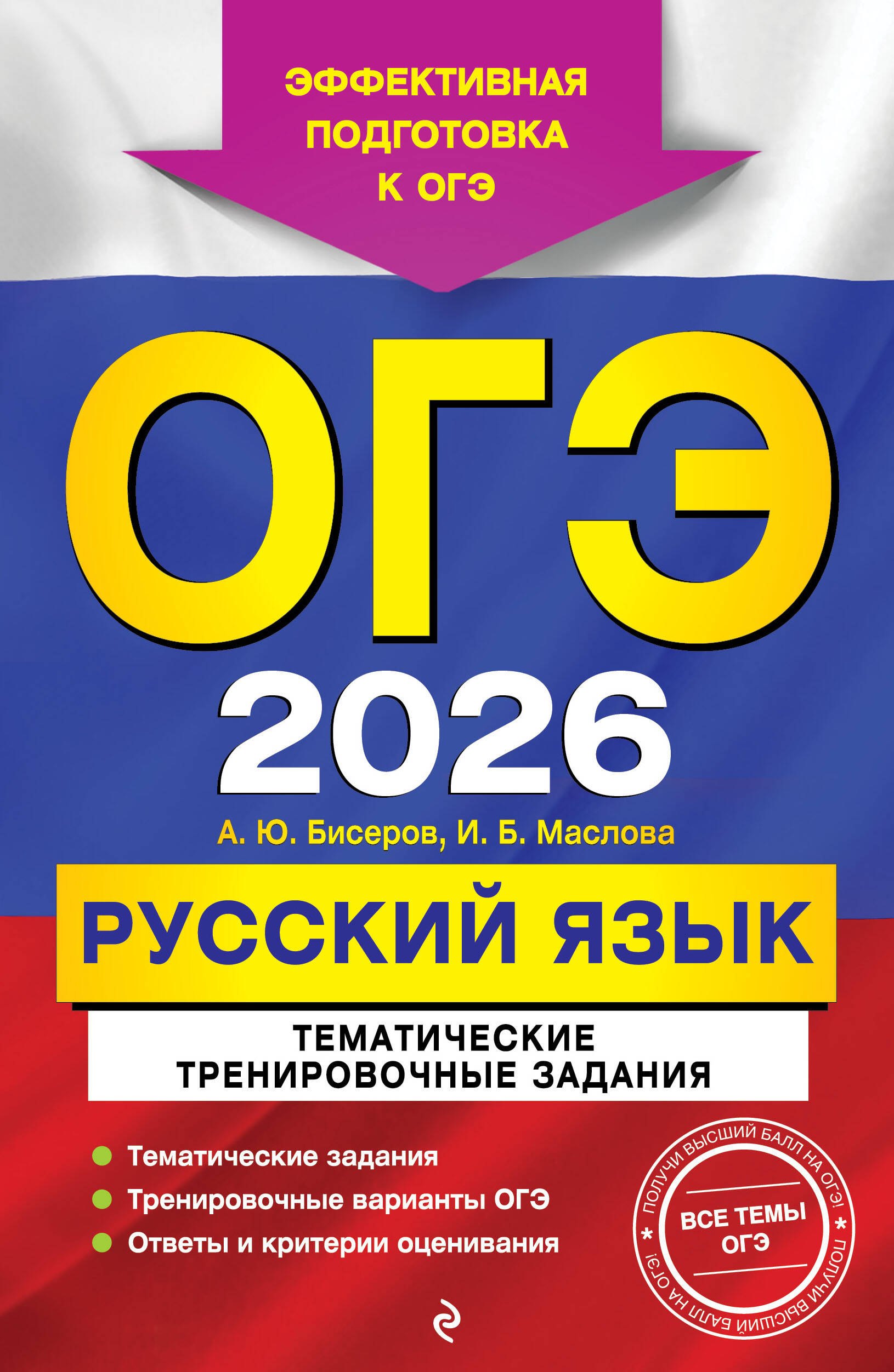 

ОГЭ-2026. Русский язык. Тематические тренировочные задания
