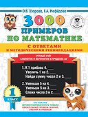 3000 примеров по математике с ответами и методическими рекомендациями. Устный счет. Сложение и вычитание в пределах 10. 1 класс - 0