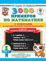 3000 примеров по математике с ответами и методическими рекомендациями. Устный счет. Сложение и вычитание в пределах 10. 1 класс