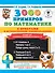 3000 примеров по математике с ответами и методическими рекомендациями. Устный счет. Сложение и вычитание в пределах 10. 1 класс - 0