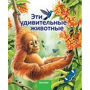 Эти удивительные животные