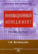Инновационный менеджмент: Учеб. пособие