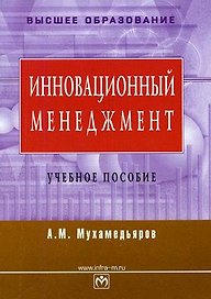 Инновационный менеджмент: Учеб. пособие