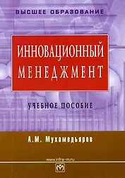 Инновационный менеджмент: Учеб. пособие