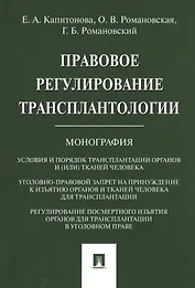 Правовое регулирование трансплантологии. Монография