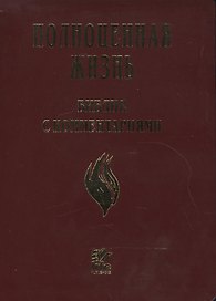 Полноценная жизнь. Библия с комментариями