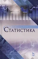 Статистика. Уч. пособие, 2-е изд., перераб. и доп.