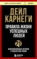 Правила жизни успешных людей. 21 вдохновляющая история о победе над собой
