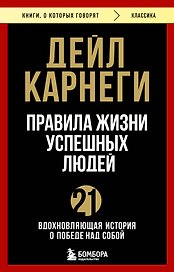 Правила жизни успешных людей. 21 вдохновляющая история о победе над собой