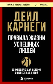 Правила жизни успешных людей. 21 вдохновляющая история о победе над собой