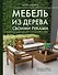 Мебель из дерева своими руками. Лучшие проекты для двора и сада - 0