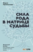 Сила Рода в Матрице судьбы. Как родовые связи влияют на нашу жизнь. Детальный разбор