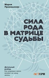 Сила Рода в Матрице судьбы. Как родовые связи влияют на нашу жизнь. Детальный разбор