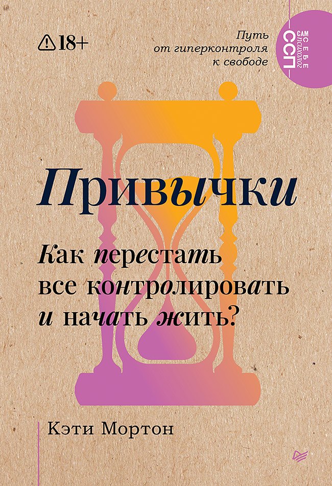 

Привычки. Как перестать все контролировать и начать жить