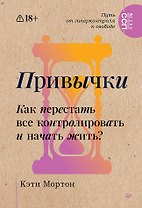 Привычки. Как перестать все контролировать и начать жить? 
