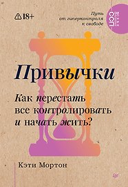 Привычки. Как перестать все контролировать и начать жить? 