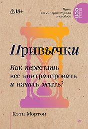 Привычки. Как перестать все контролировать и начать жить? 