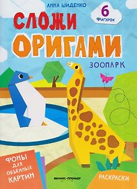 Зоопарк: книга с оригами