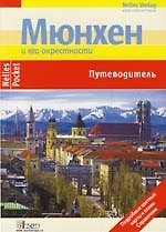 Мюнхен и его окрестности: Путеводитель
