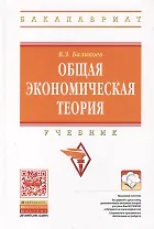 Общая экономическая теория: Учебник / 16-е изд., перераб. и доп.