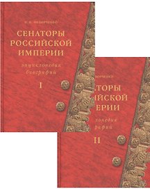 Сенаторы Российской империи. Энциклопедия биографий (комплект из 2 книг)