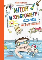 Антон и храброметр. Как стать смелым?