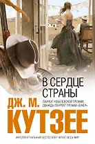 В сердце страны