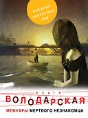Мемуары мертвого незнакомца - 0