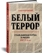 Белый террор. Гражданская война в России. 1917-1920 гг. - 1
