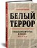 Белый террор. Гражданская война в России. 1917-1920 гг. - 1