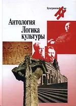 Антология:Логика культуры