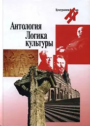 Антология:Логика культуры