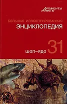 Большая Иллюстрированная энциклопедия. В 32 томах. Том 31. Шоп-Ядо