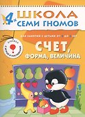 Счет, форма, величина. Для занятий с детьми от 4 до 5 лет - 0