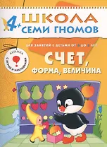 Счет, форма, величина. Для занятий с детьми от 4 до 5 лет